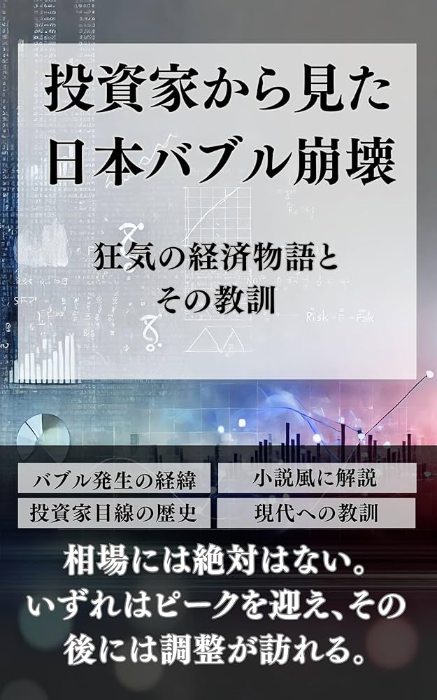 投資家から見た日本バブル崩壊: 狂気の経済物語とその教訓 | 芦
